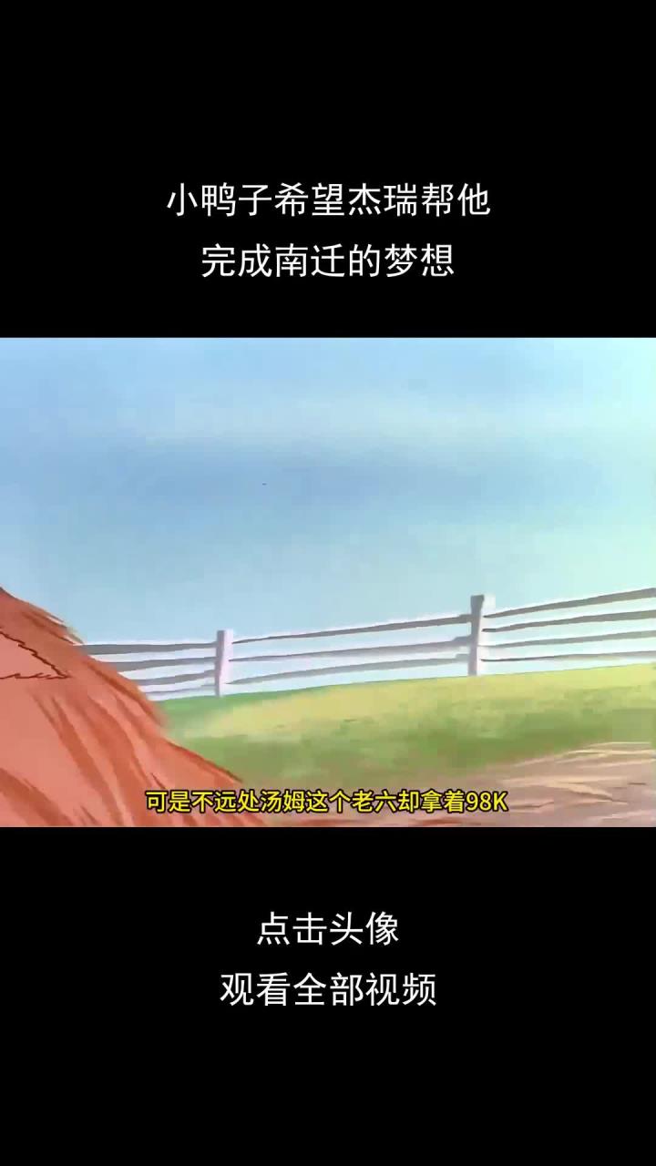 小鸭子希望杰瑞帮他,完成南迁的梦想