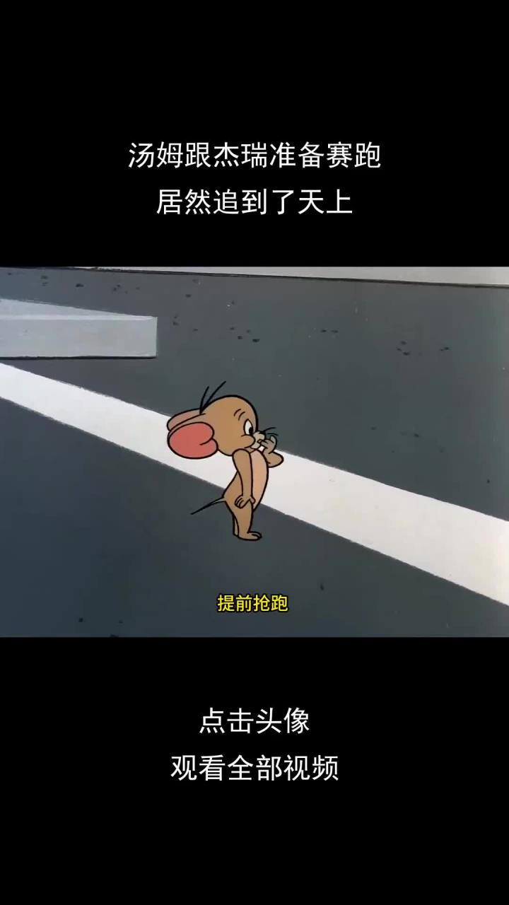 汤姆跟杰瑞准备赛跑,居然追到了天上