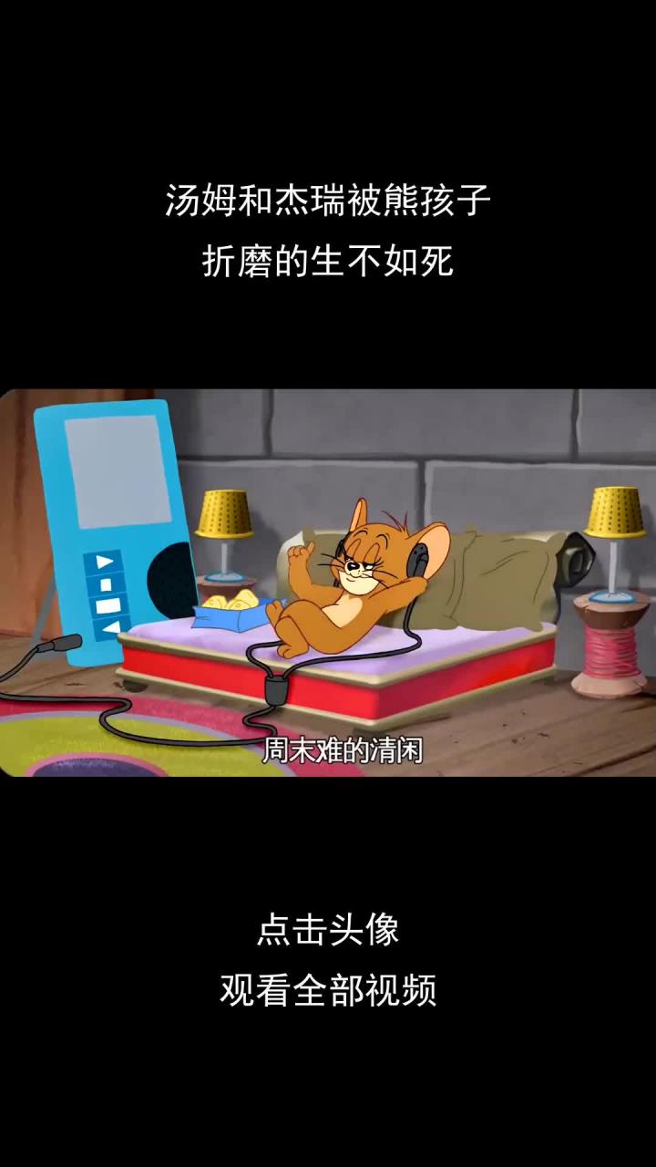 汤姆和杰瑞被熊孩子,折磨的生不如死