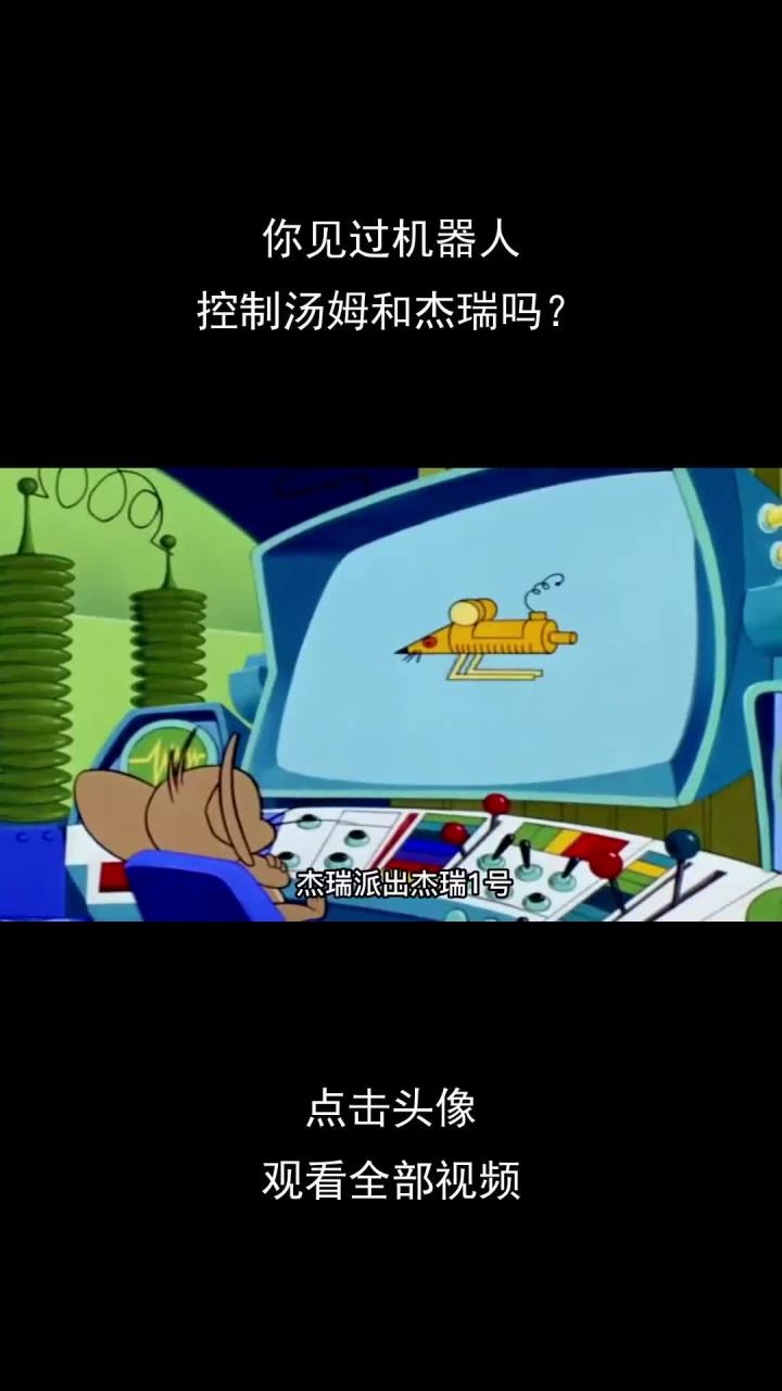 你见过机器人,控制汤姆和杰瑞吗?