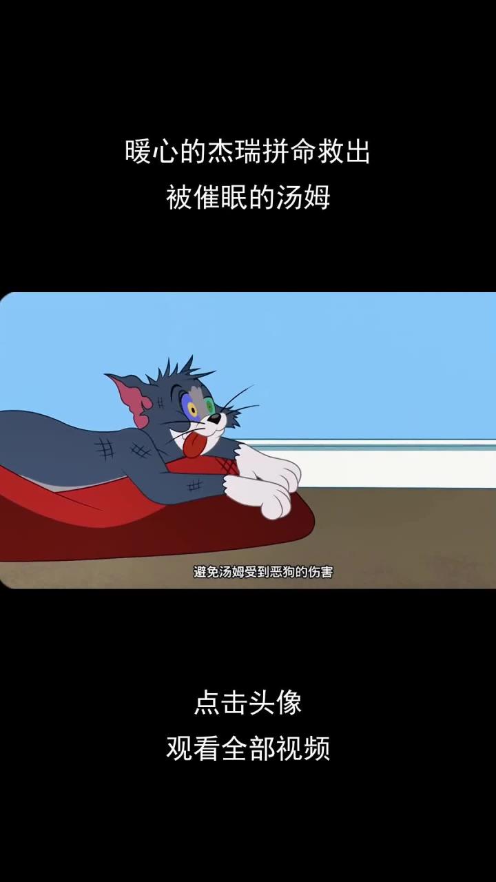 暖心的杰瑞拼命救出,被催眠的汤姆