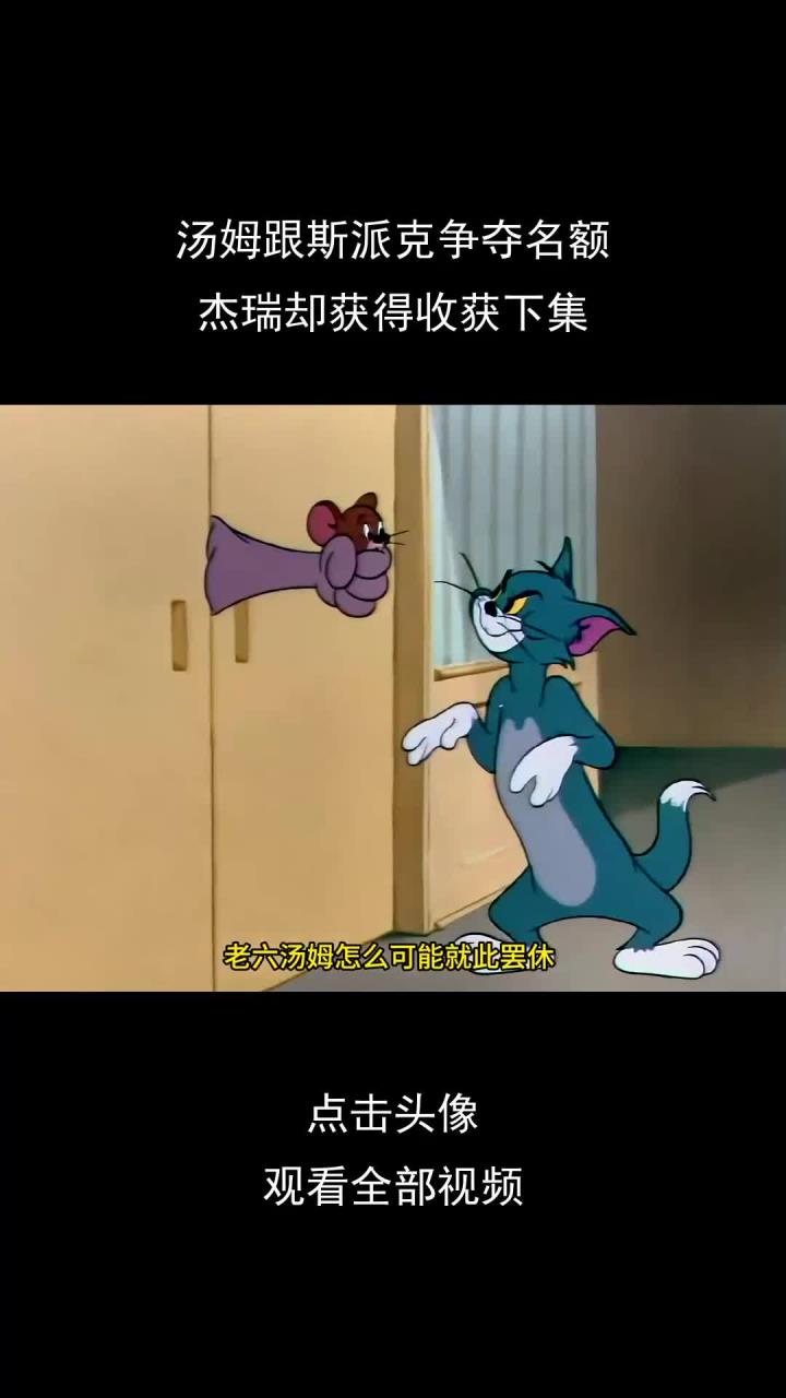 汤姆跟斯派克争夺名额,杰瑞却获得收获下集