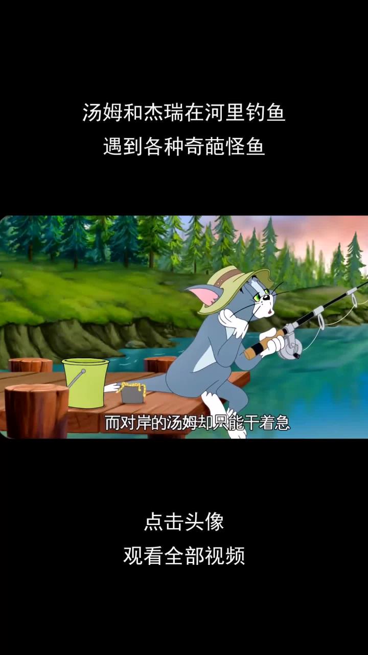 汤姆和杰瑞在河里钓鱼,遇到各种奇葩怪鱼