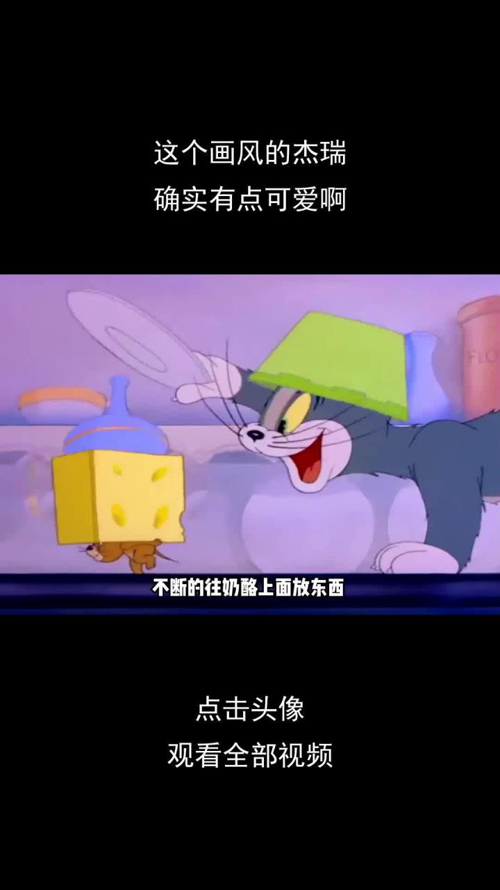 这个画风的杰瑞,确实有点可爱啊