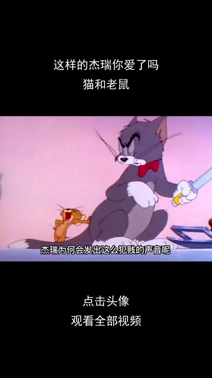 这样的杰瑞你爱了吗,猫和老鼠