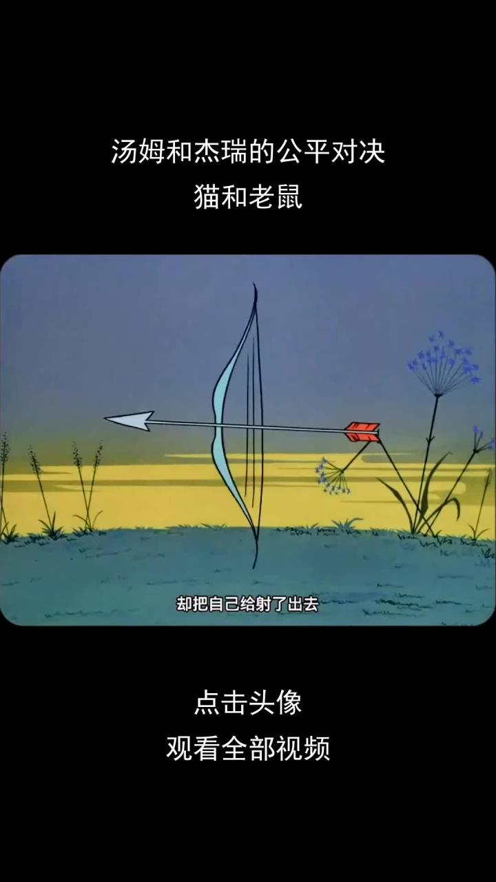 汤姆和杰瑞的公平对决,猫和老鼠