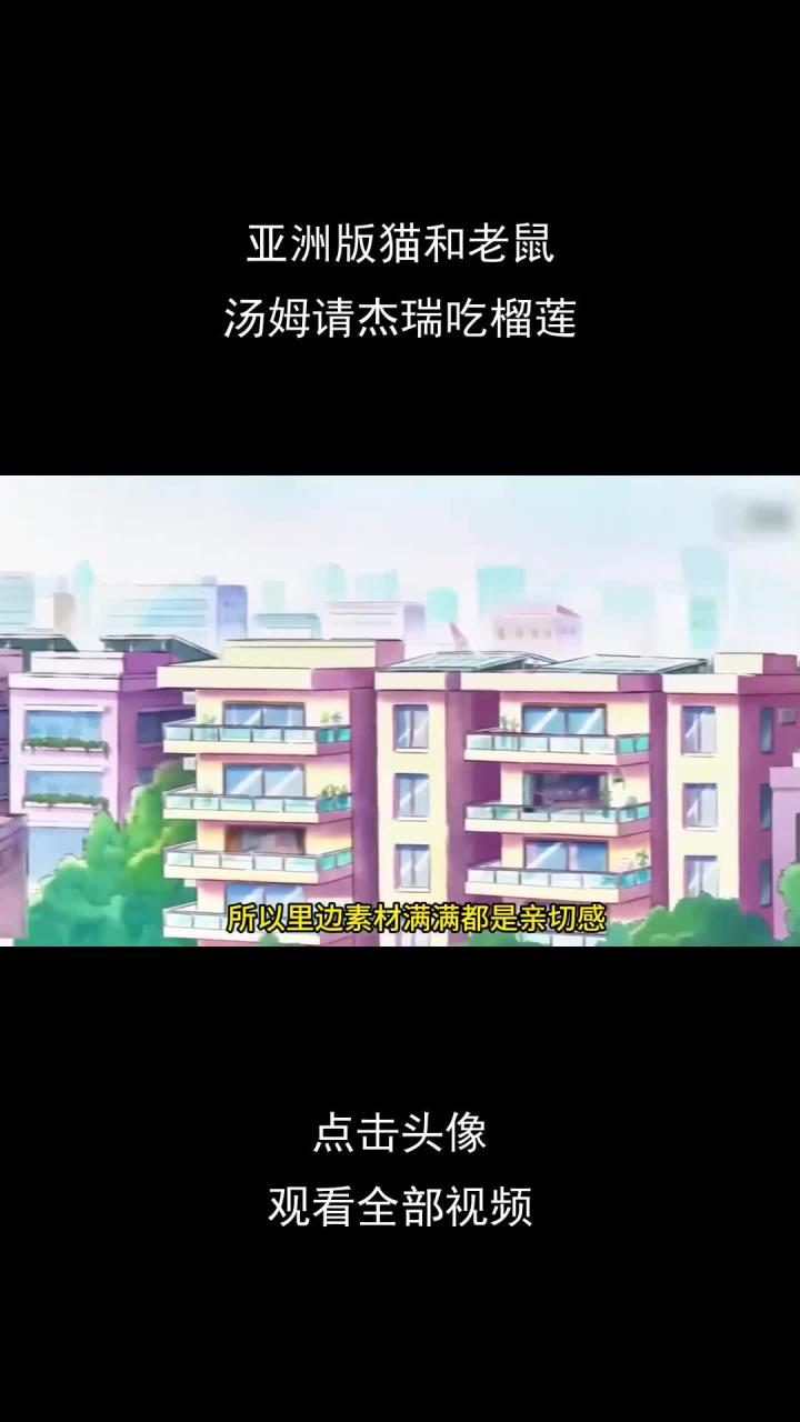 亚洲版猫和老鼠,汤姆请杰瑞吃榴莲