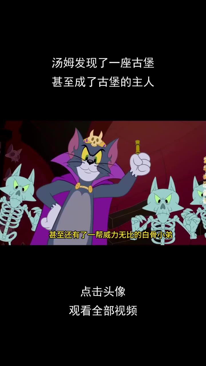 汤姆发现了一座古堡,甚至成了古堡的主人