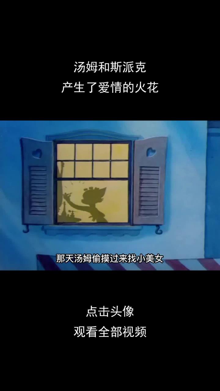 汤姆和斯派克,产生了爱情的火花