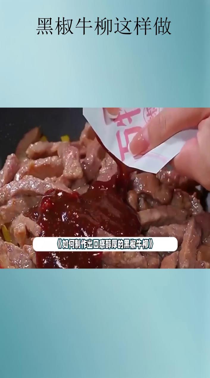 黑椒牛柳这样做