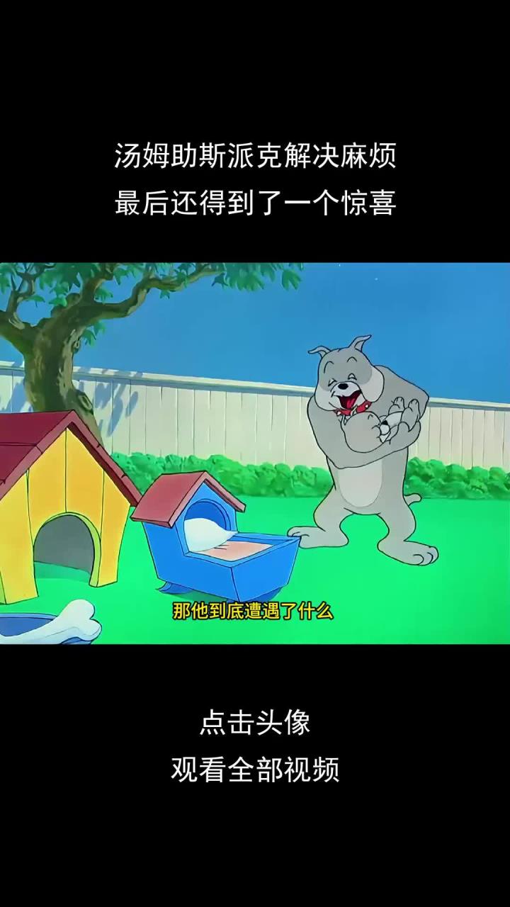 汤姆助斯派克解决麻烦,最后还得到了一个惊喜