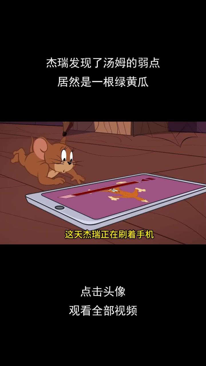 杰瑞发现了汤姆的弱点,居然是一根绿黄瓜