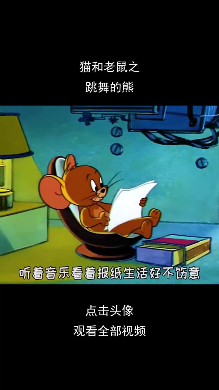 猫和老鼠之,跳舞的熊