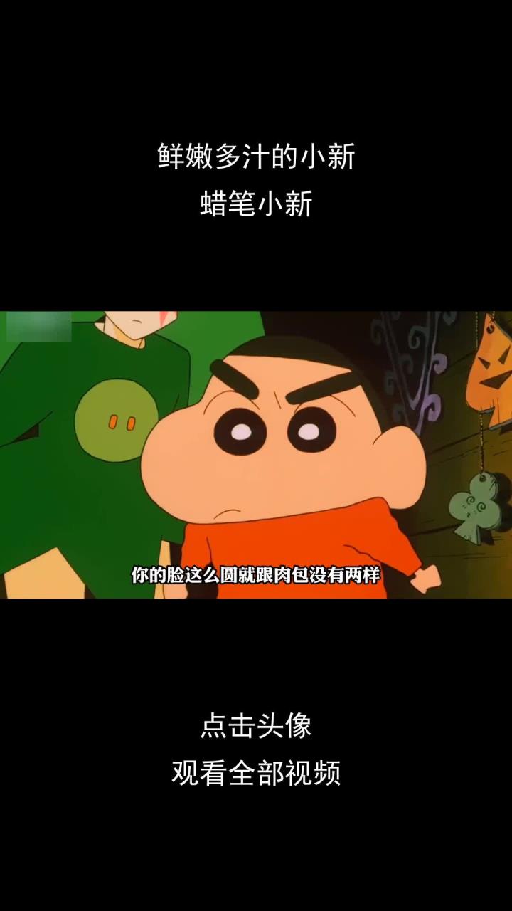 鲜嫩多汁的小新,蜡笔小新