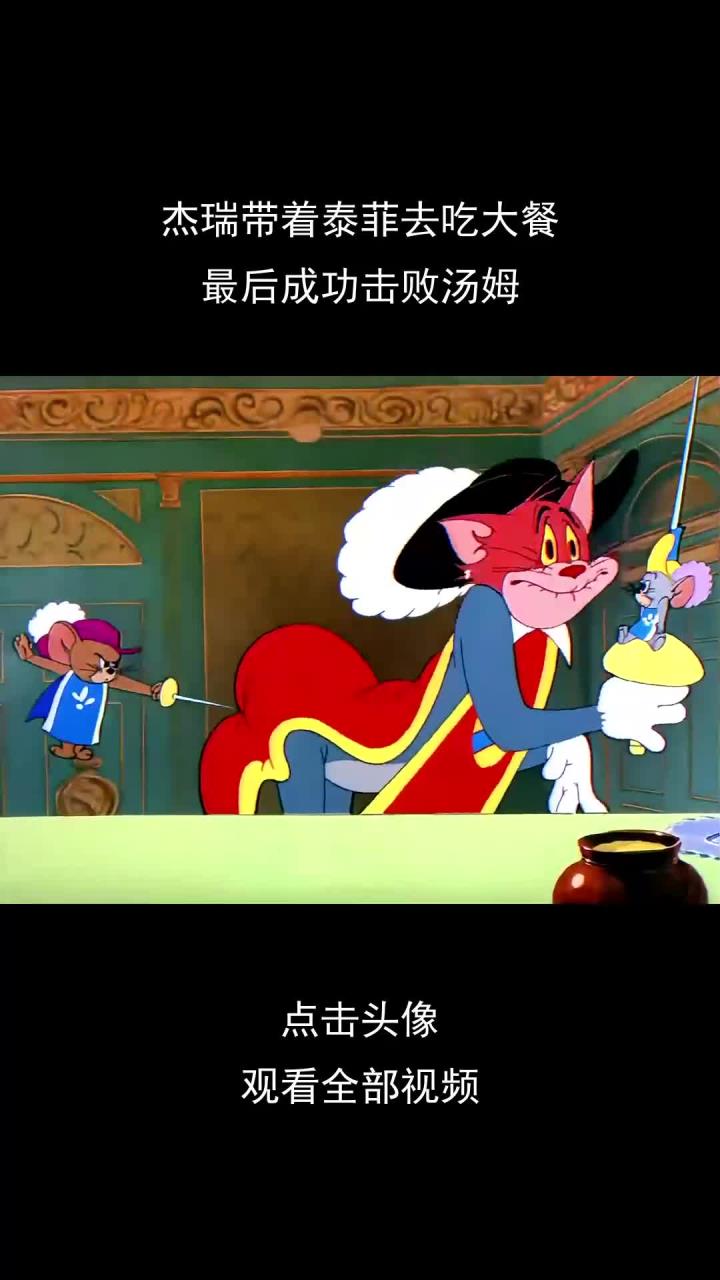 杰瑞带着泰菲去吃大餐,最后成功击败汤姆