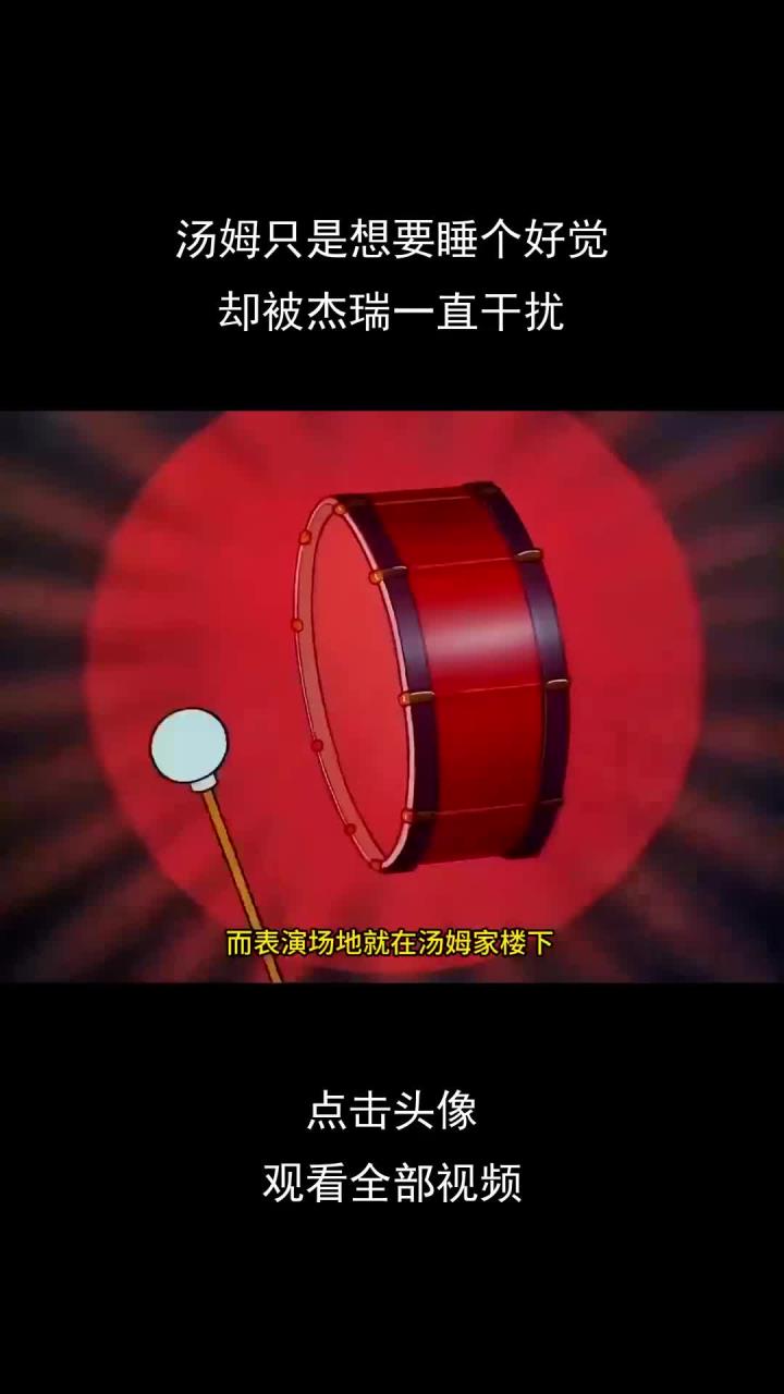 汤姆只是想要睡个好觉,却被杰瑞一直干扰