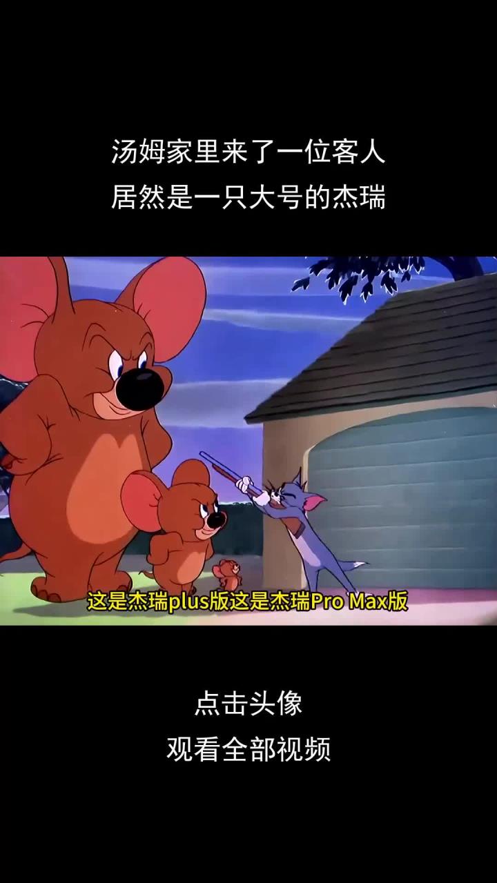 汤姆家里来了一位客人,居然是一只大号的杰瑞