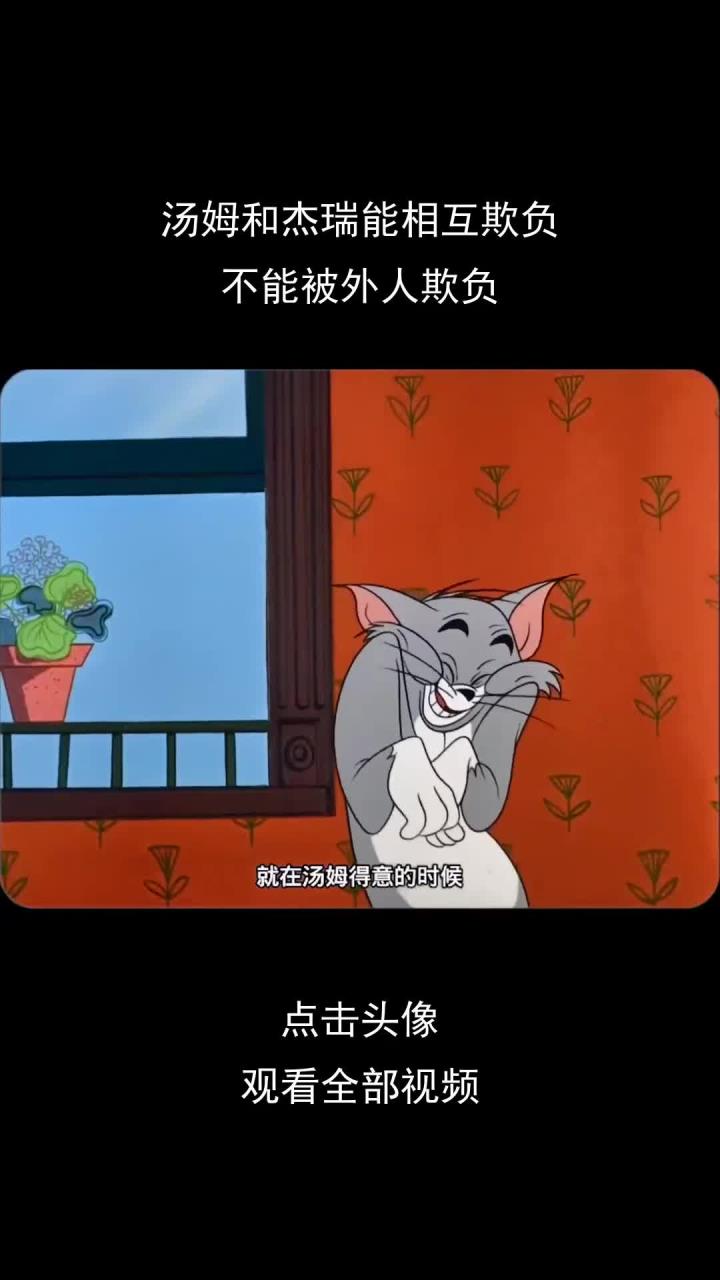 汤姆和杰瑞能相互欺负,不能被外人欺负