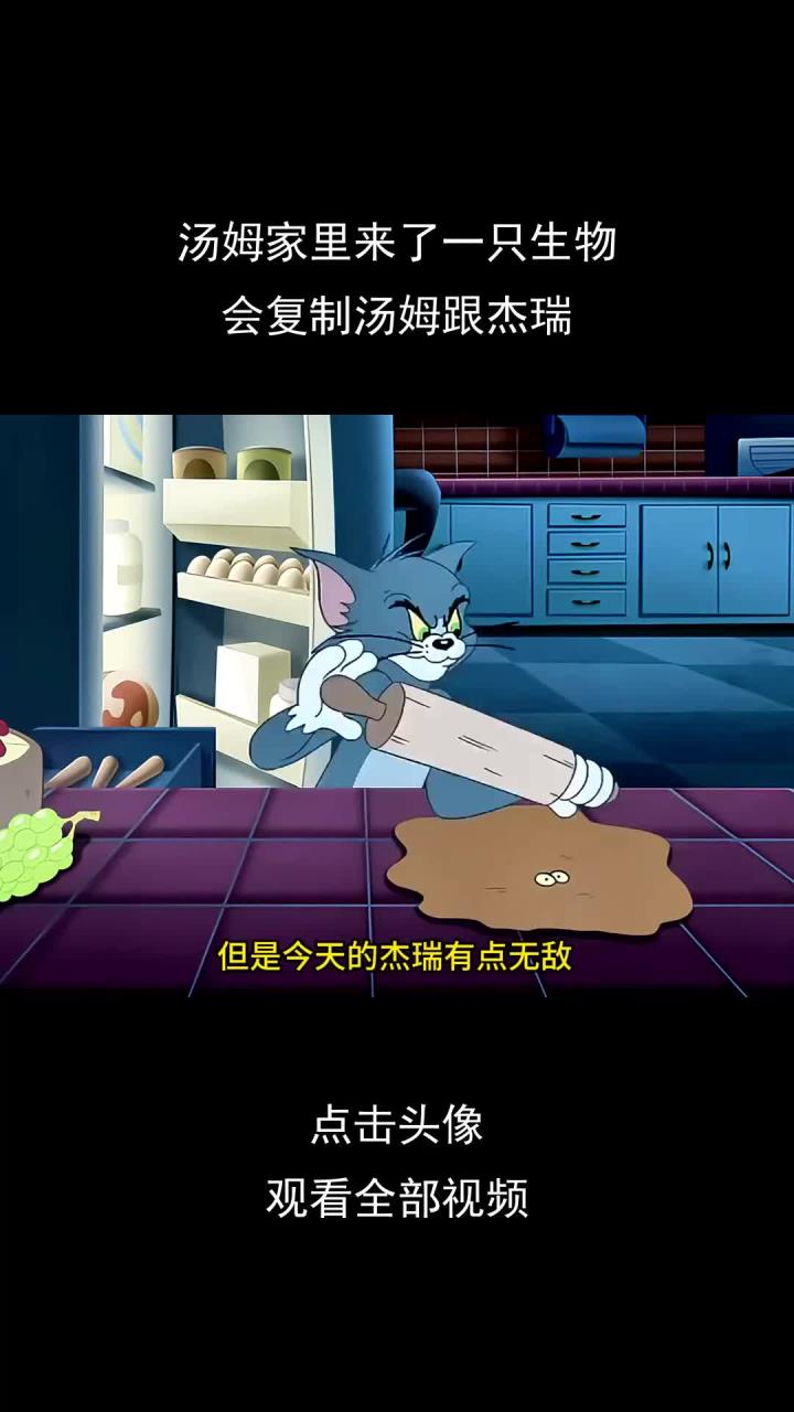 汤姆家里来了一只生物,会复制汤姆跟杰瑞