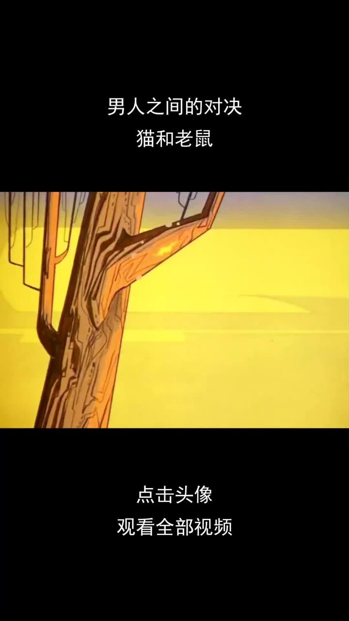 男人之间的对决,猫和老鼠