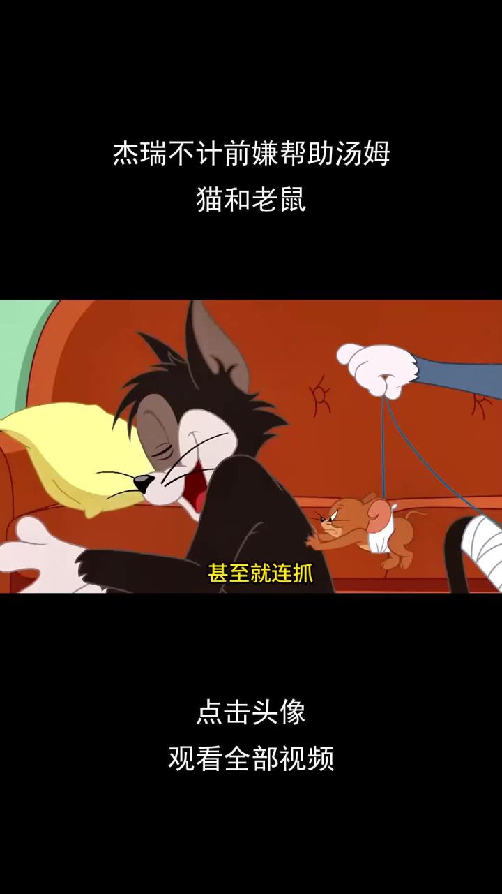 杰瑞不计前嫌帮助汤姆,猫和老鼠