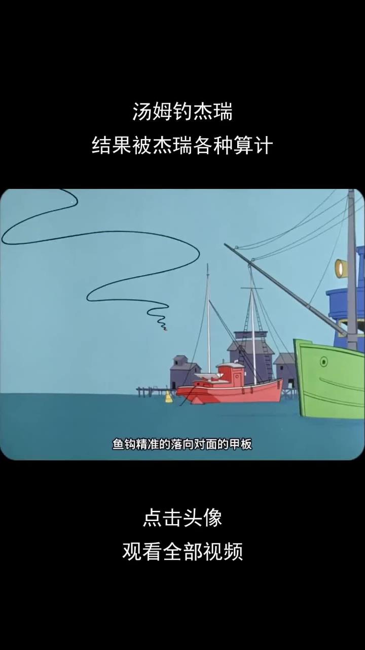 汤姆钓杰瑞,结果被杰瑞各种算计