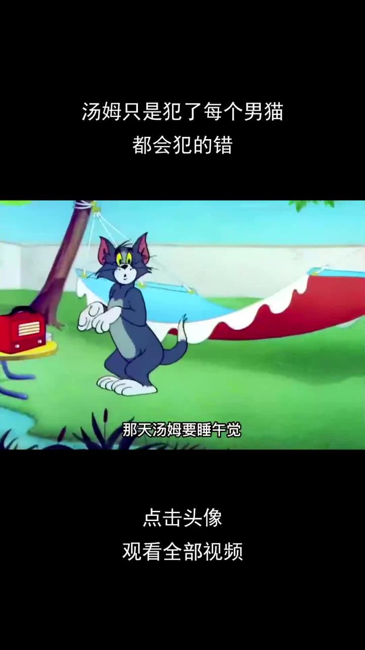 汤姆只是犯了每个男猫,都会犯的错