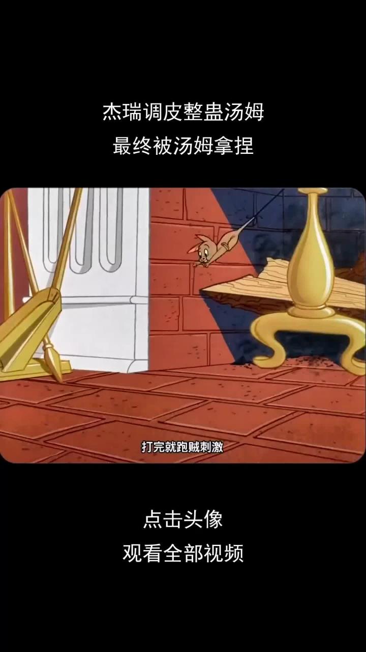 杰瑞调皮整蛊汤姆,最终被汤姆拿捏