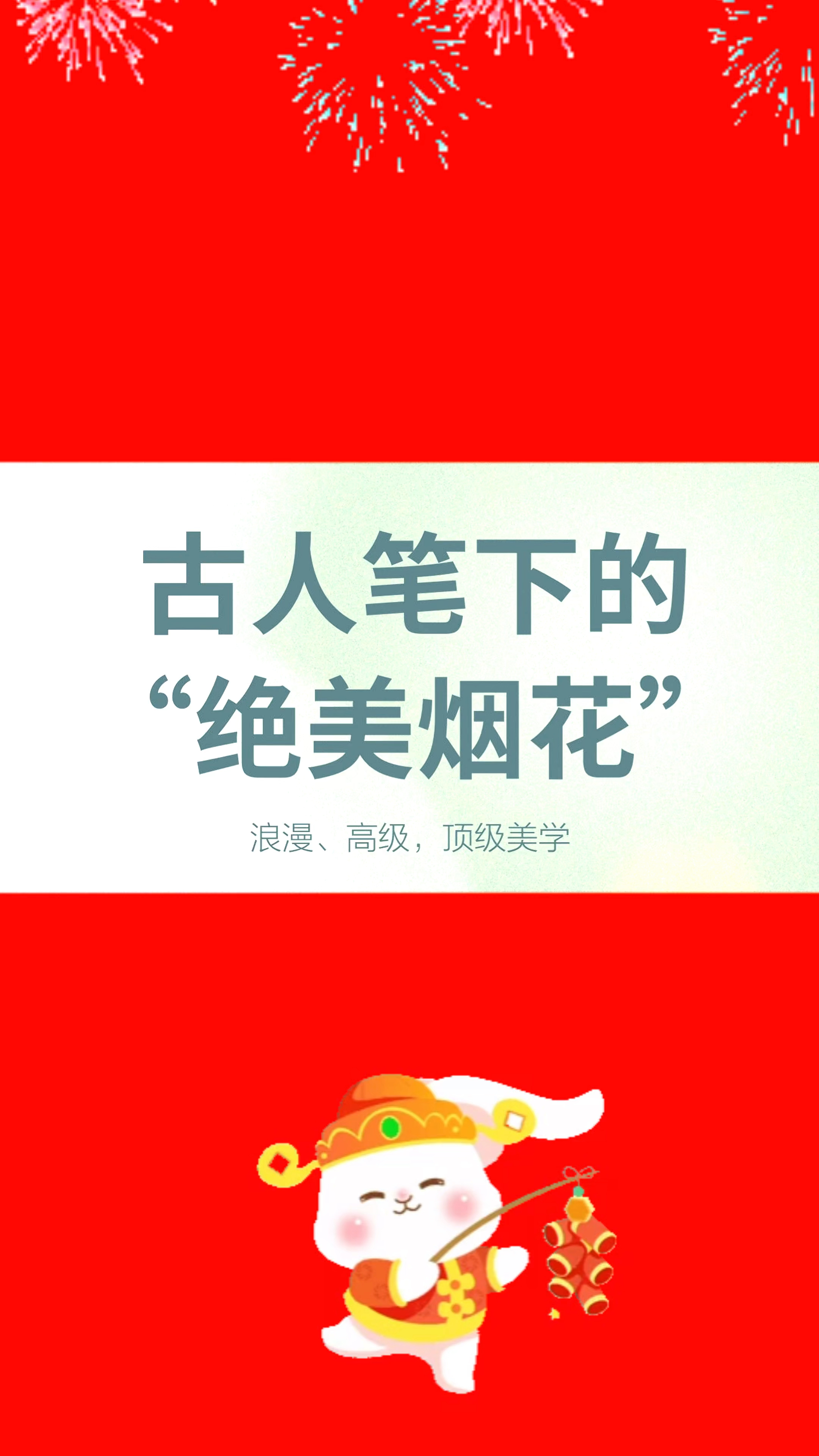 古人笔下的“绝美烟花”,浪漫、高级的中式美学,描述烟花的古诗词