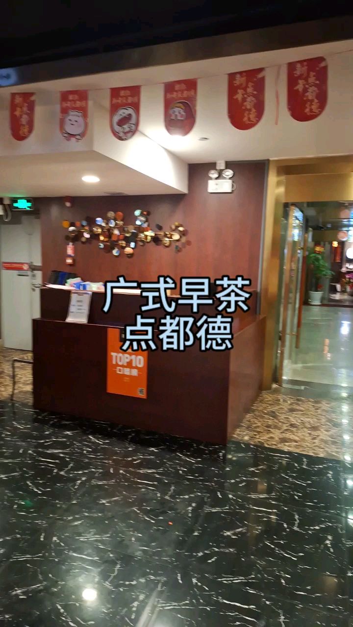 广式早茶,点都德