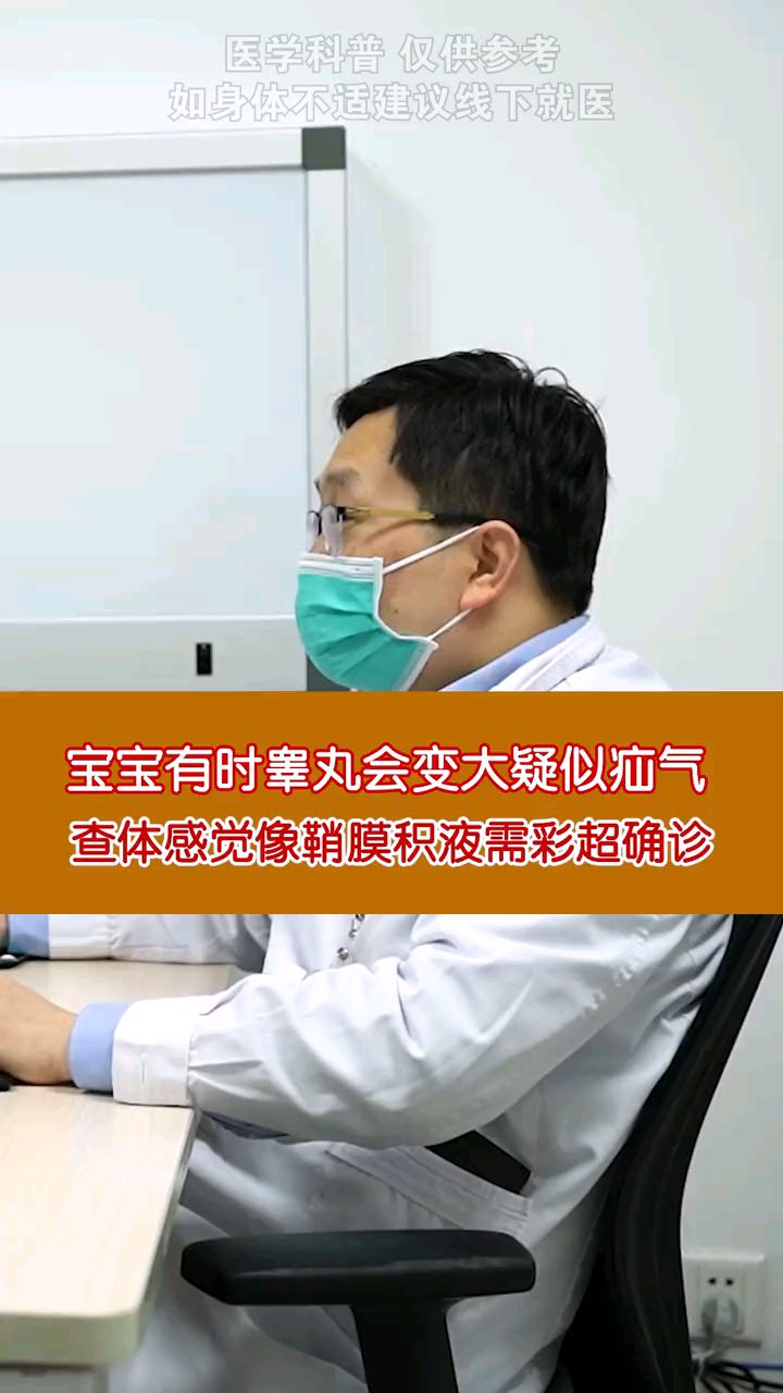宝宝有时睾丸会变大疑似疝气,查体感觉像鞘膜积液需彩超确诊