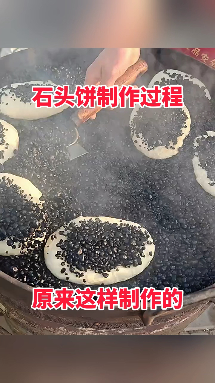 石头饼制作过程,原来这样制作的!
