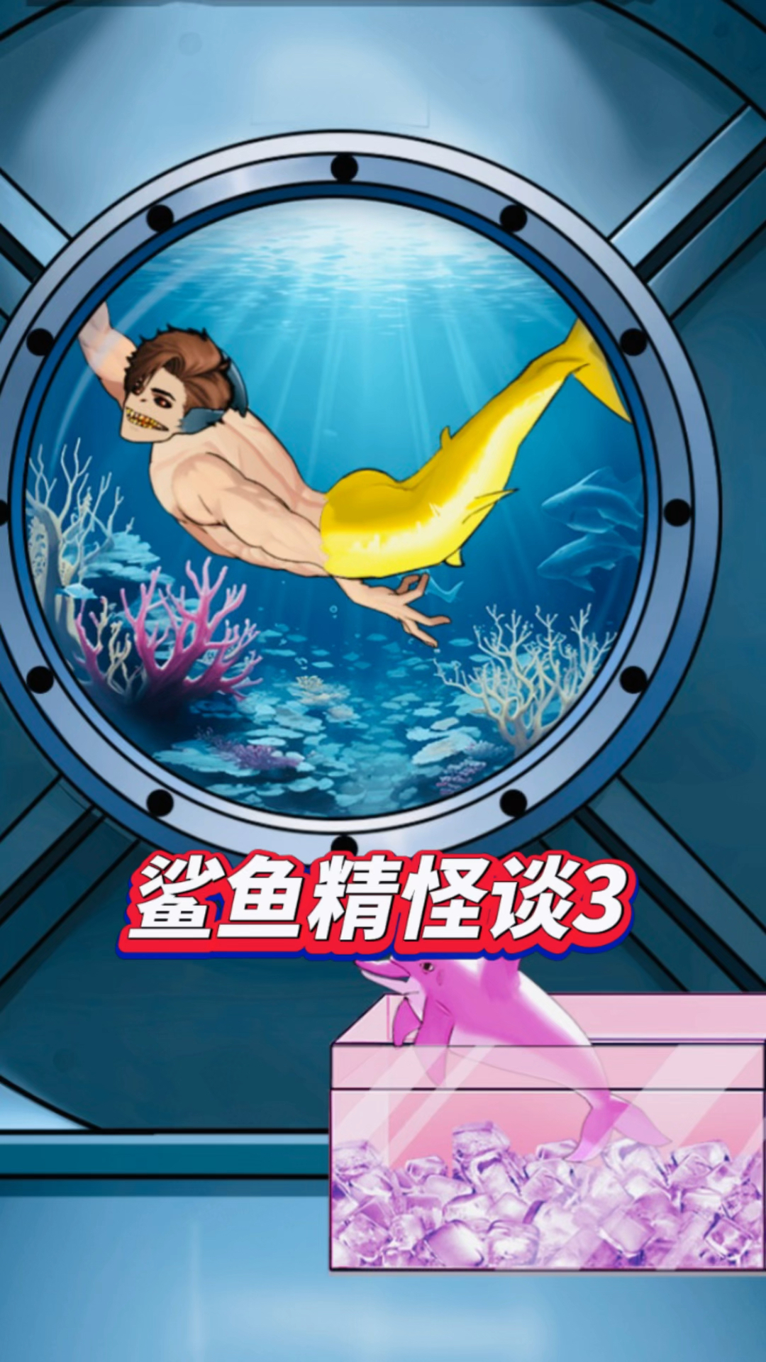 鲨鱼精怪谈3(恐怖游戏)