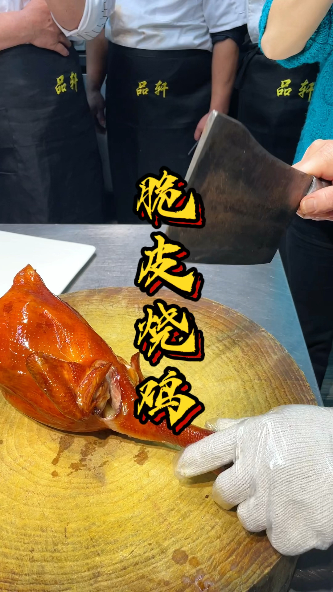 脆皮烧鸡摆盘技术教程,品轩烧腊培训班,酒店烧腊师傅教你做烧鸡