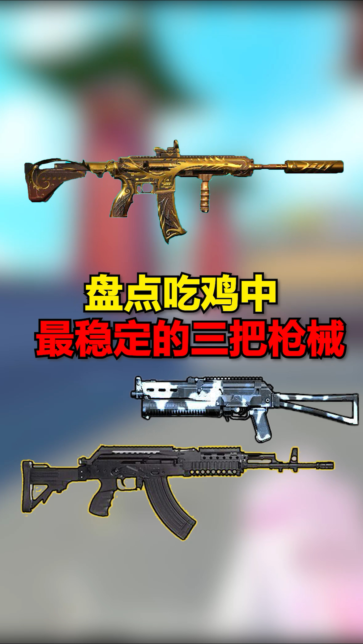 盘点吃鸡中,最稳定的三把枪械