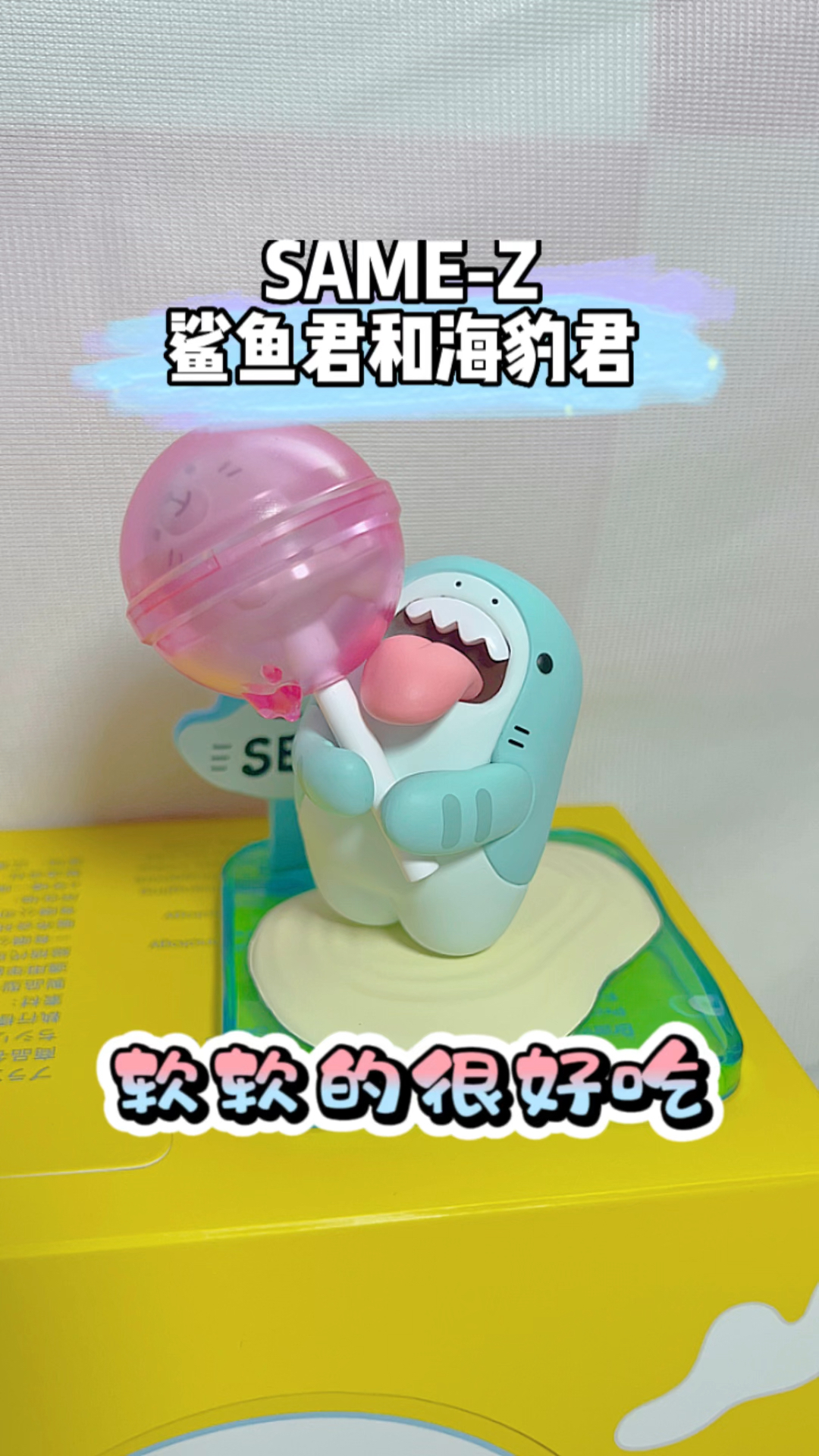 鲨鱼君和海豹君软软的很好吃
