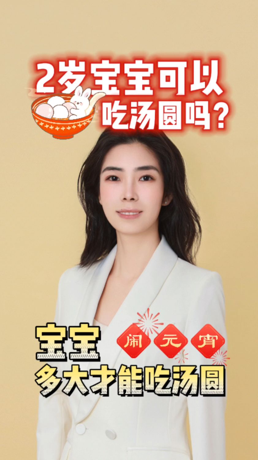 2岁宝宝可以吃汤圆吗?多大可以吃汤圆?