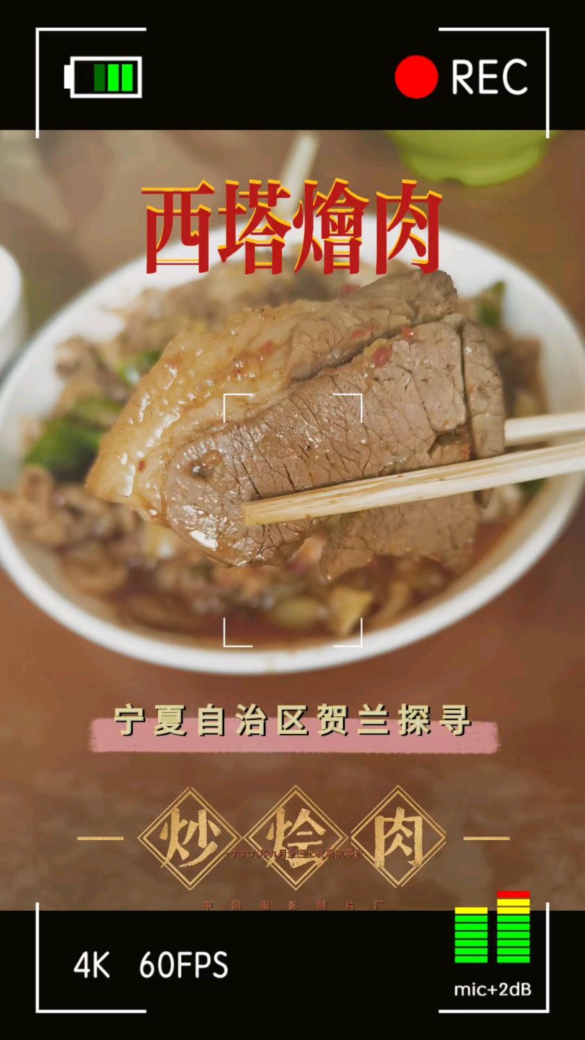 宁夏贺兰西塔烩肉,二零年拍的库存视频,拿出来给大家打打牙祭