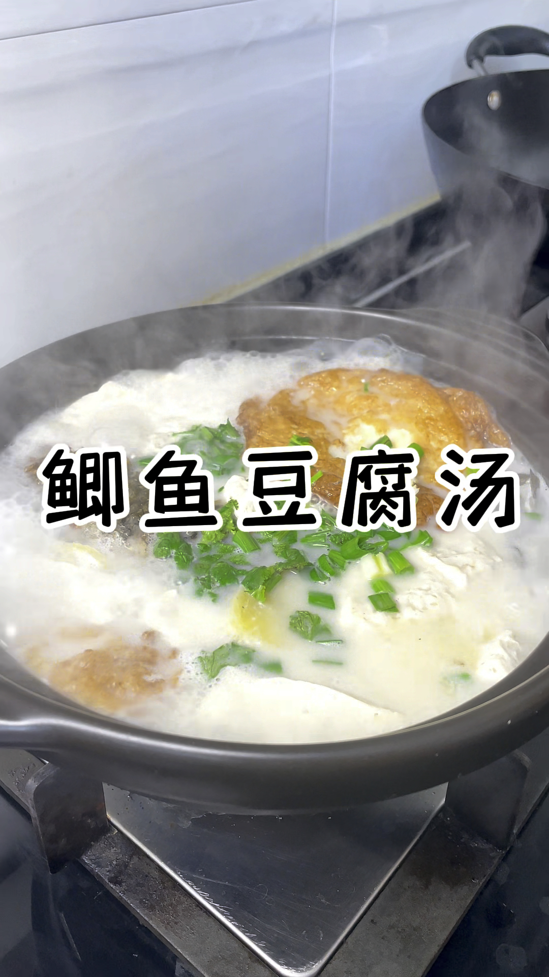 鲫鱼豆腐汤 醇厚浓香 滋味鲜美