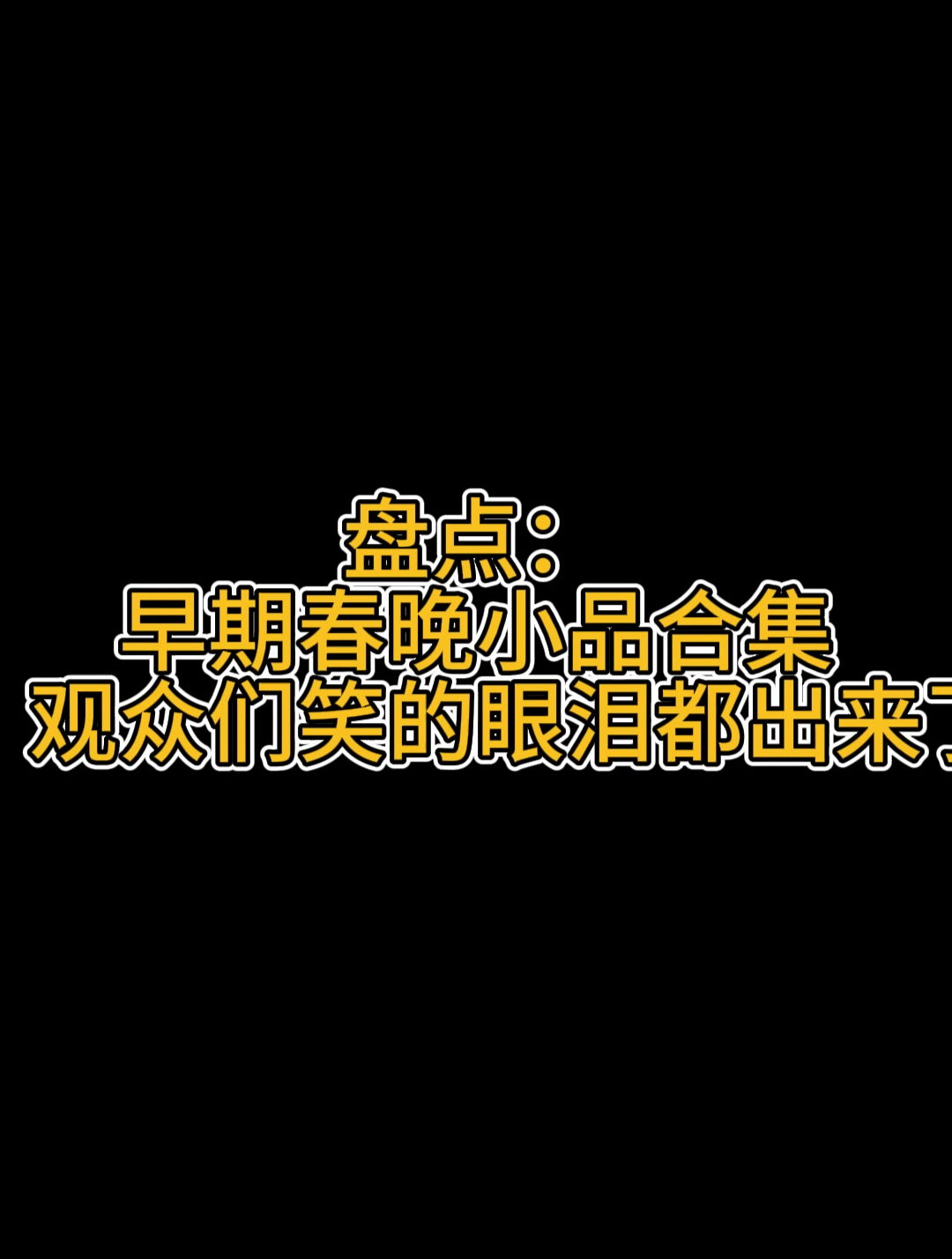 盘点:早期春晚小品合集,观众们笑的眼泪都出来了