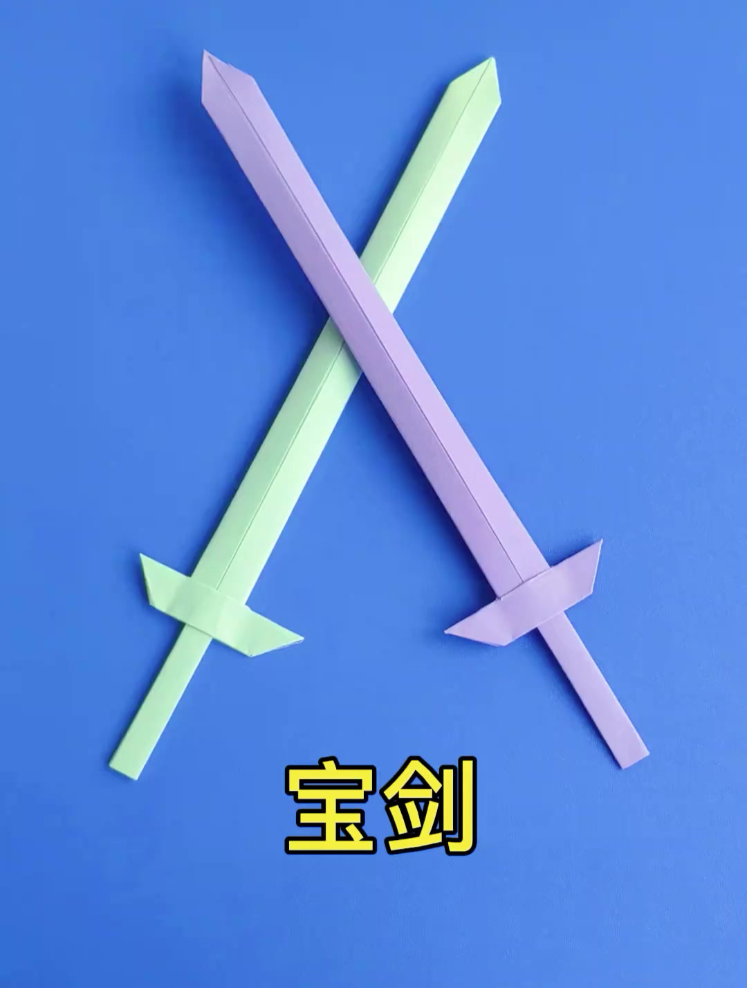 宝剑折纸方法教程 手工叠简单的武器