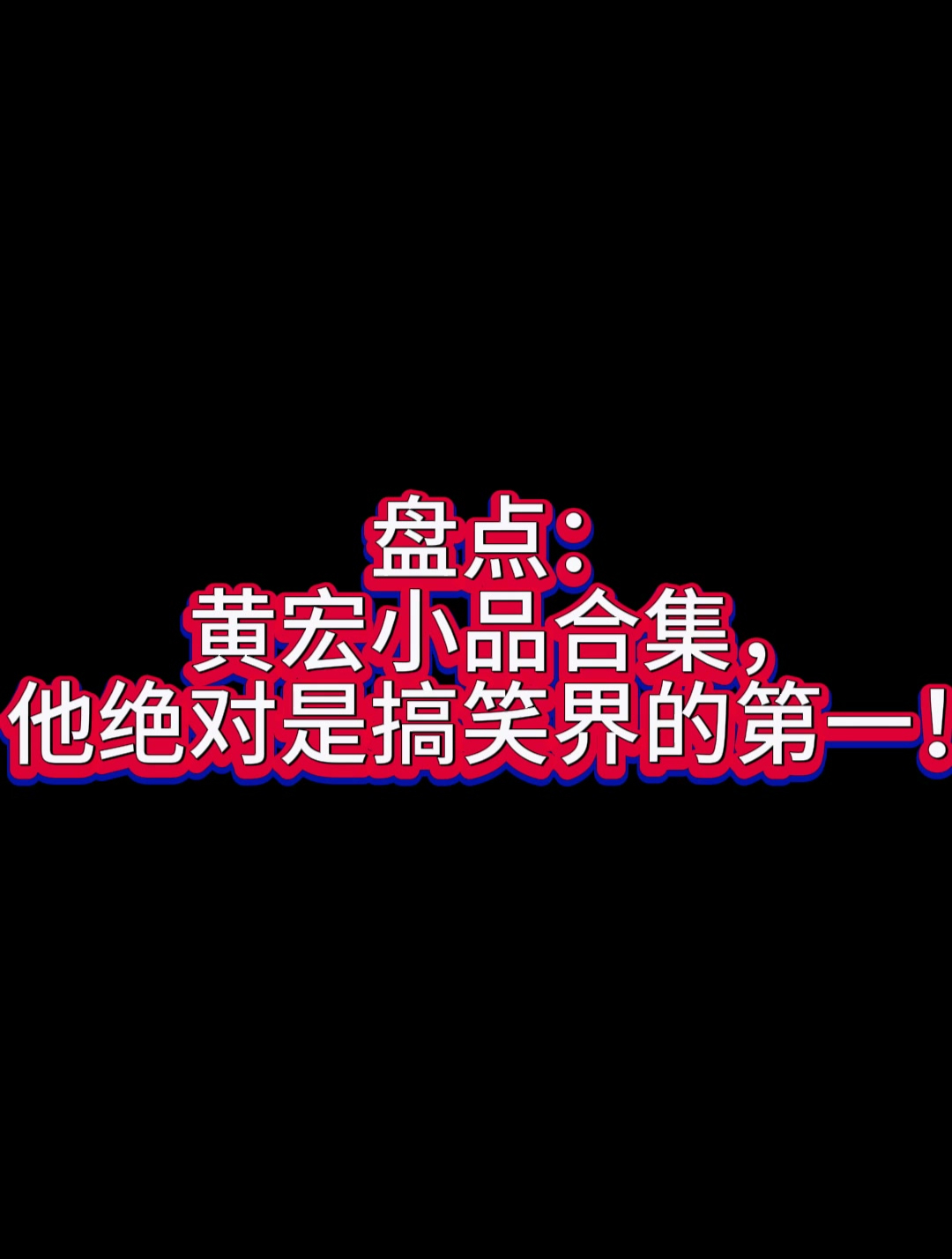 盘点:黄宏小品合集,他绝对是搞笑界的第一!