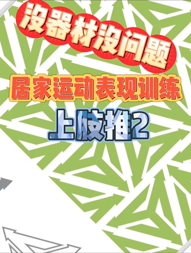 没器材没问题 如何居家保持肩部的肌肉力量和竞技状态