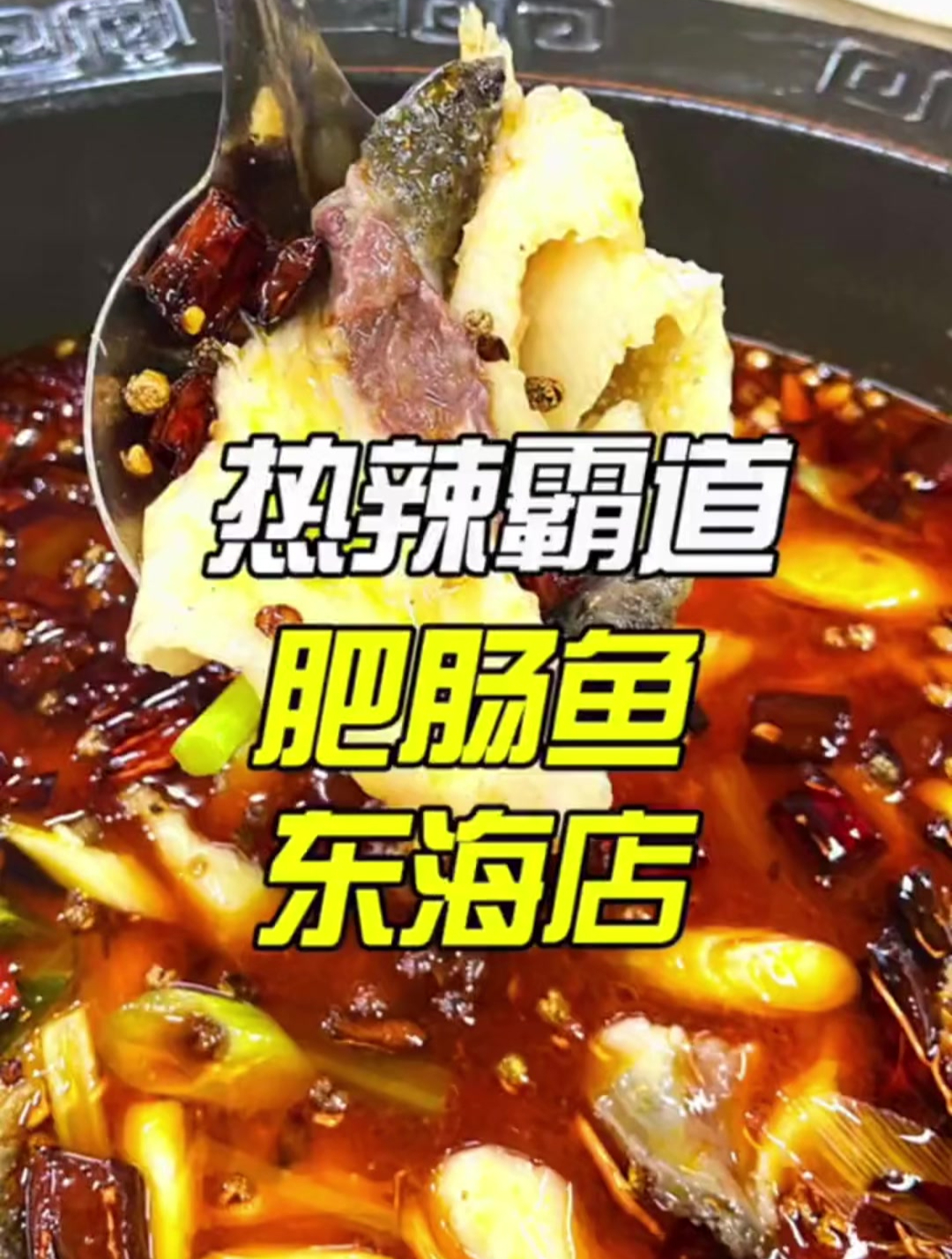 老哥门肥肠鱼来泉州东海啦