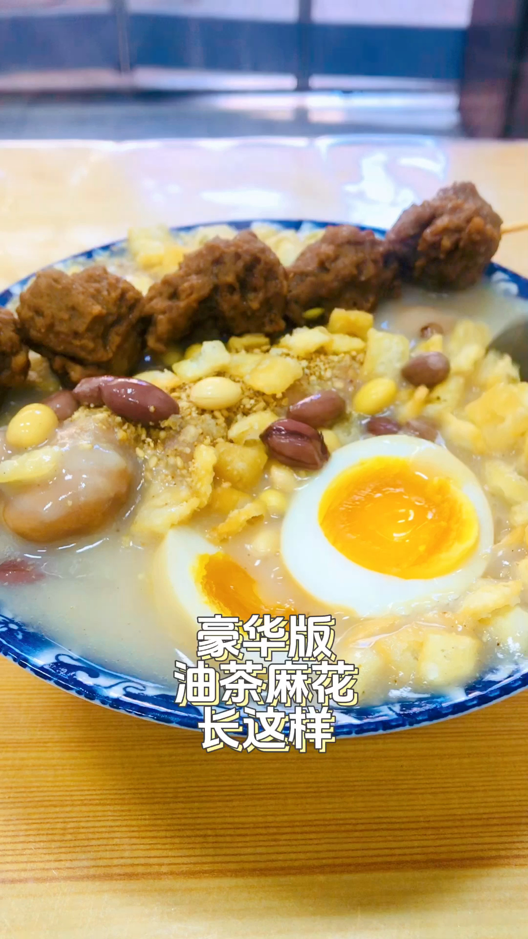 油茶麻花+溏心蛋+牛肉丸串串,这个配置怎么样?