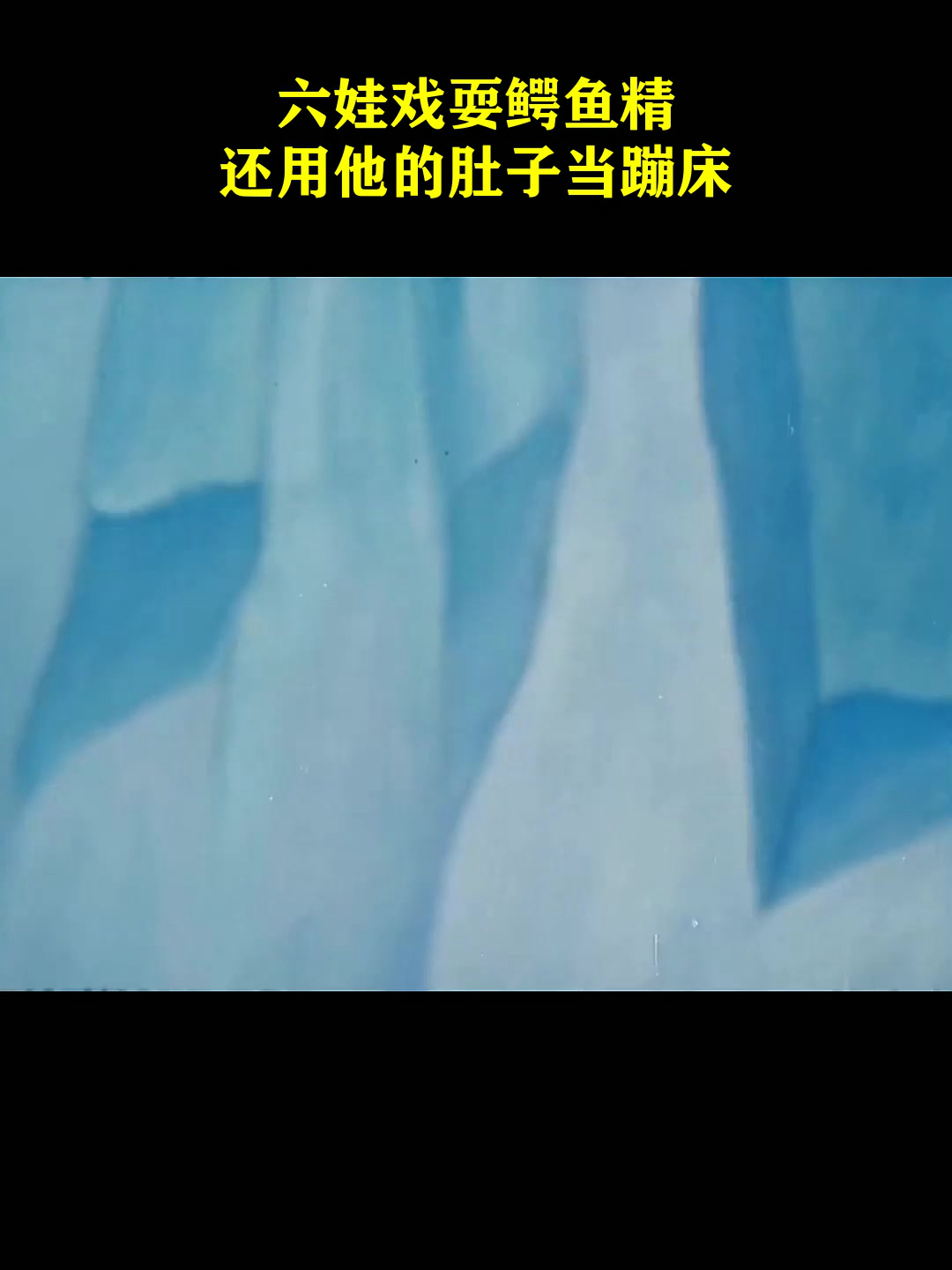 葫芦小金刚:六娃戏耍鳄鱼精,还用他的肚子当蹦床!