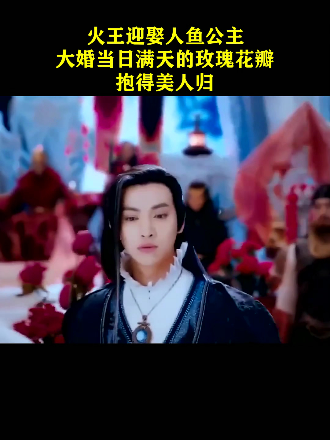 幻城:火王迎娶人鱼公主,大婚当日满天的玫瑰花瓣,抱得美人归