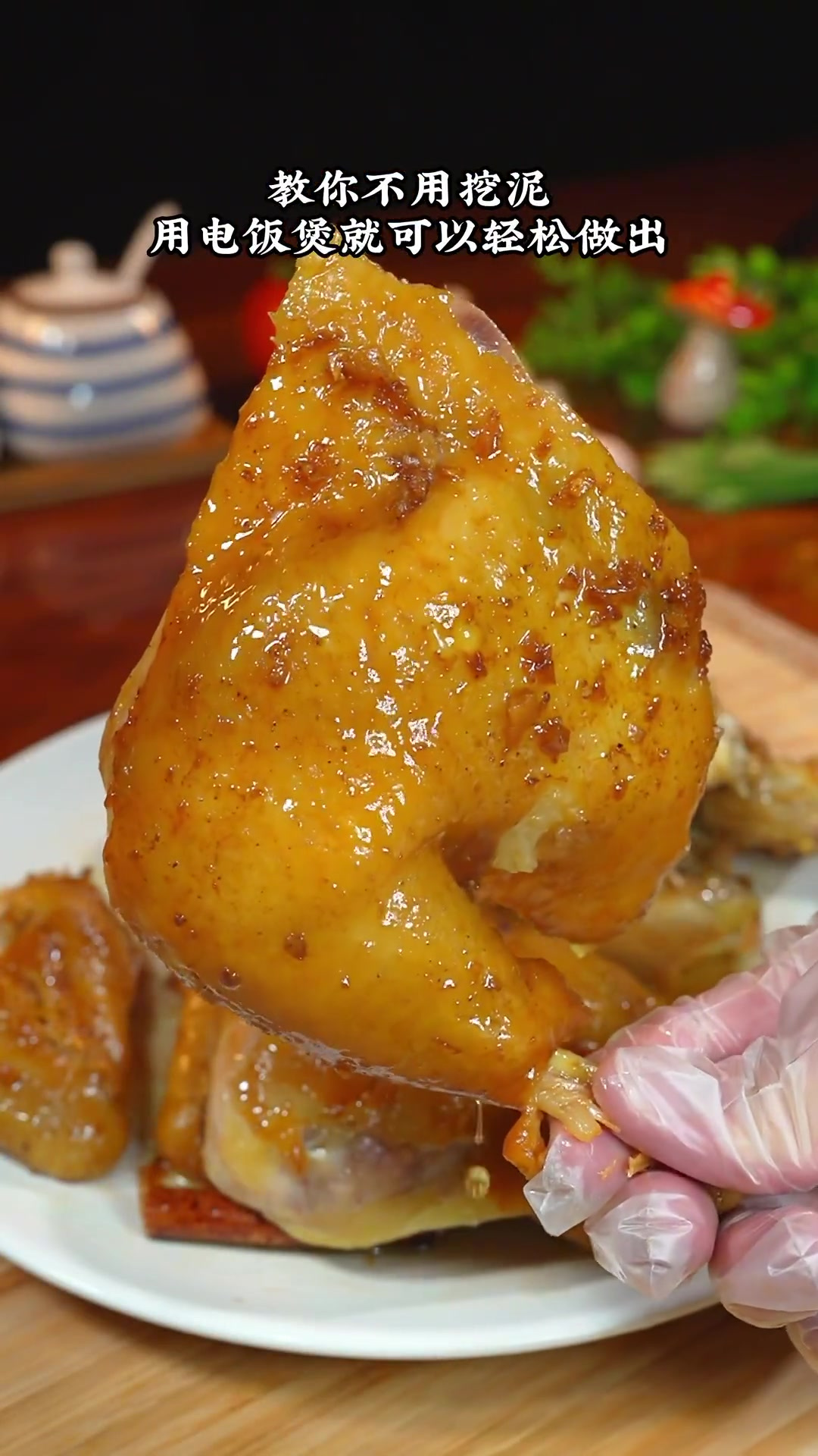 小朋友喜欢吃的窑鸡,不用挖泥,用电饭锅就可以轻松做出来