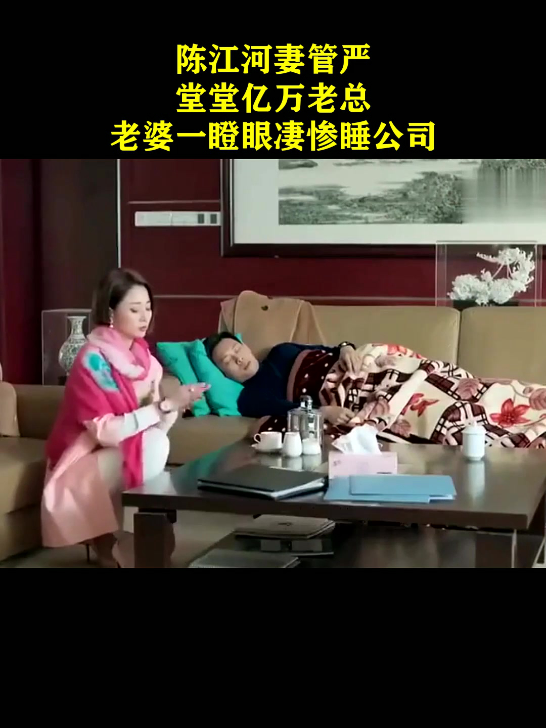 鸡毛飞上天:陈江河妻管严,堂堂亿万老总,老婆一瞪眼凄惨睡公司