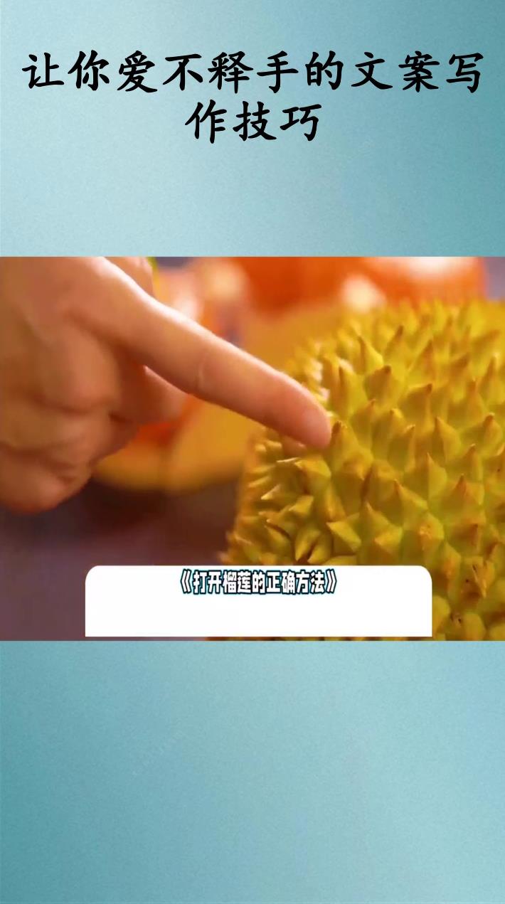 让你爱不释手的文案写作技巧
